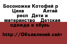 Босоножки Котофей р.20 › Цена ­ 1 100 - Алтай респ. Дети и материнство » Детская одежда и обувь   